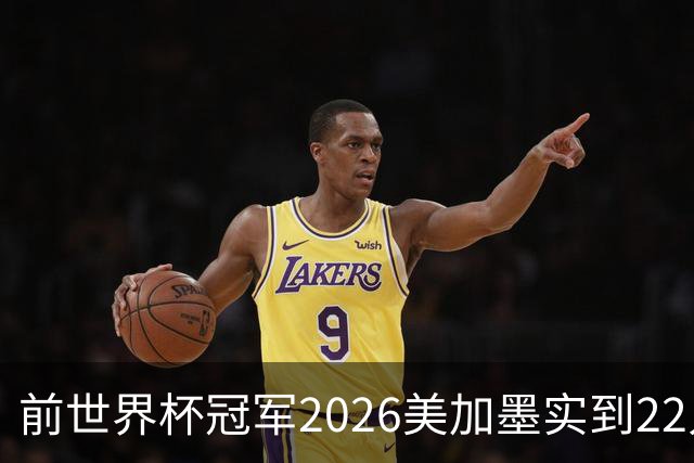 前世界杯冠军2026美加墨实到22人 诺伊尔将率先出战