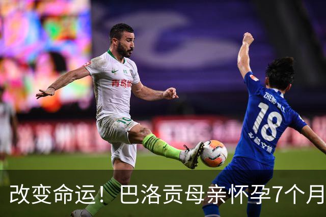 改变命运！巴洛贡母亲怀孕7个月时在美国度假 想回英国被拒绝登机