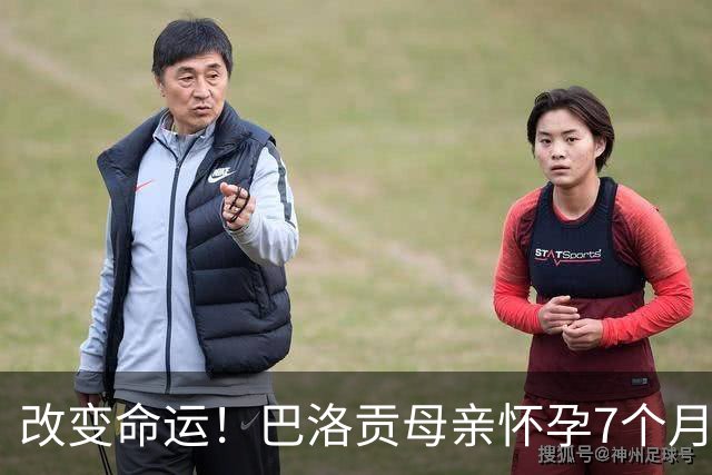 改变命运！巴洛贡母亲怀孕7个月时在美国度假 想回英国被拒绝登机
